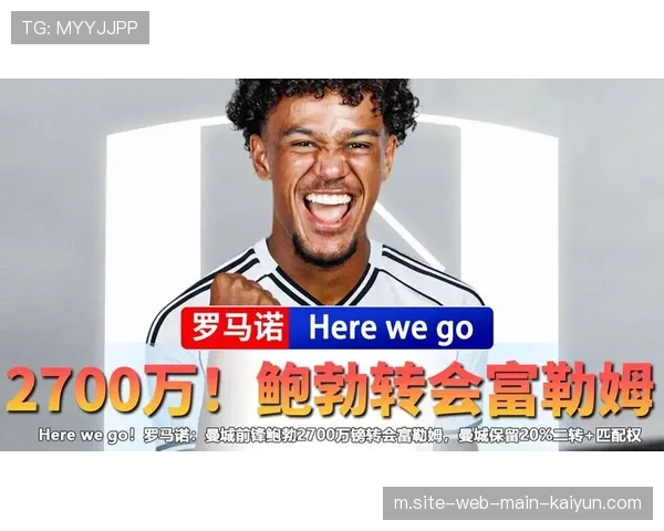 鲍勃3120万欧转投富勒姆，曼城青训产品寻求更多出场时间